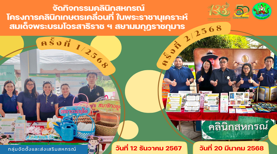 จัดกิจกรรมคลินิกสหกรณ์โครงการคลินิกเกษตรเคลื่อนที่ในพระราชานุเคราะห์สมเด็จพระบรมโอรสาธิราช ฯ สยามมกุฎราชกุมาร